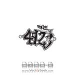 The 4923 graffiti Logo Vector