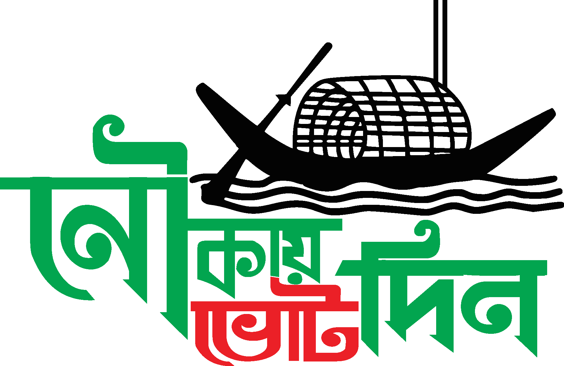 Bangladesh Awami League Nouka Marka Vote Din Logo Vector - (.Ai .PNG ...