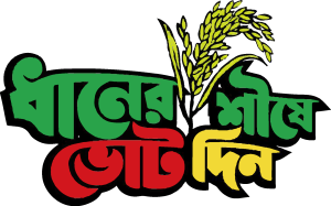 Dhaner Shish A Vote Din Logo Vector