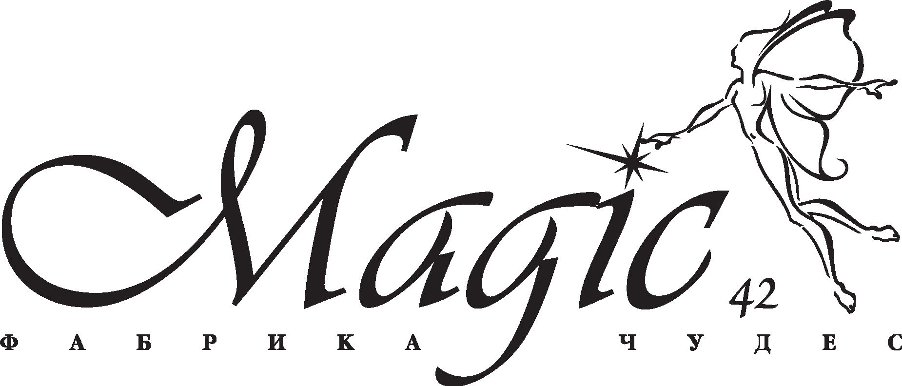 Magic 42. Волшебство лого. Magic логотип. Логотип Magic epil. АИ 42 logo.