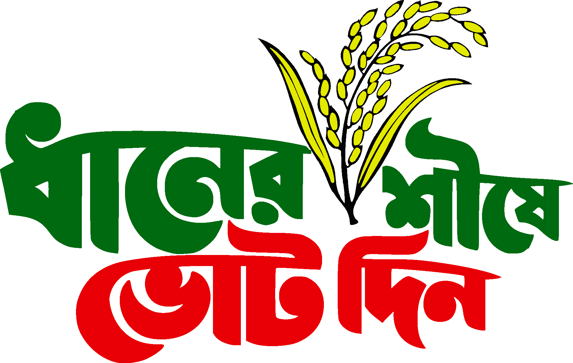 Dhaner Shishe Vote Din Logo Vector