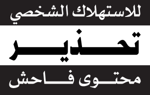 Parental Advisory Explicit Content   Arabic Logo Vector
