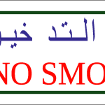 Arabic No Smoking Sign Logo Vector