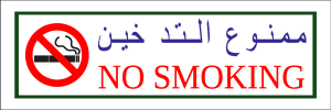 Arabic No Smoking Sign Logo Vector
