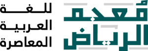 Riyadh Dictionary for Modern Arabic Language Logo PNG Vector