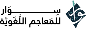 Siwar Logo PNG SVG Vector