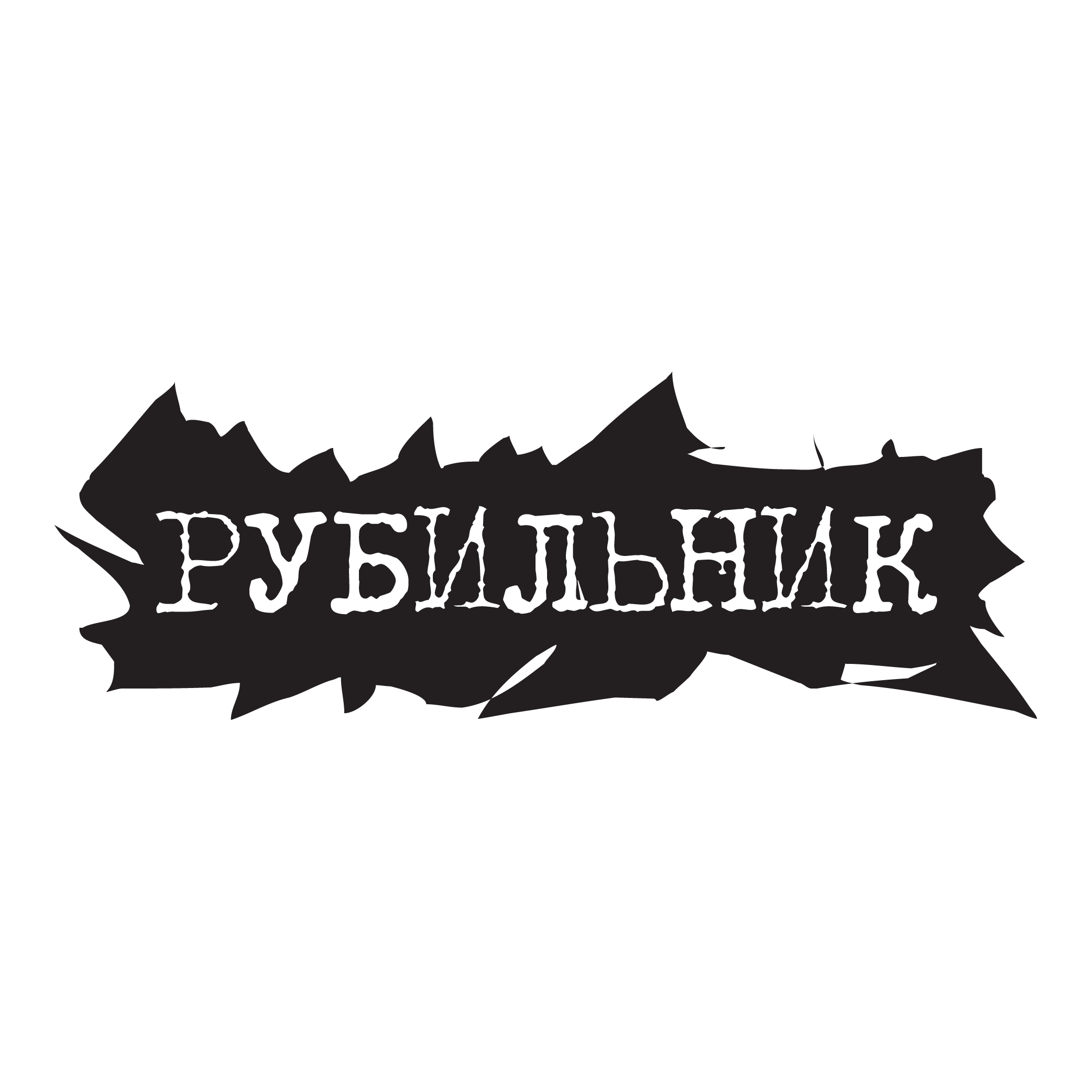 Rubilnik Logo PNG Vector Rubilnik Logo PNG Vector