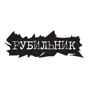 Rubilnik Logo PNG SVG Vector