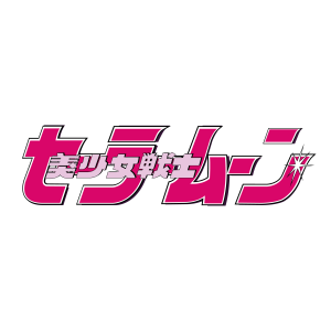 Sailor Moon Japanese Logo PNG SVG Vector